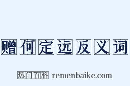 赠何定远反义词是什么意思的图片